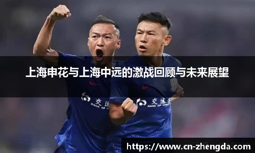上海申花与上海中远的激战回顾与未来展望