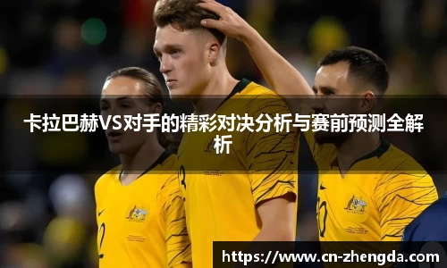 卡拉巴赫VS对手的精彩对决分析与赛前预测全解析