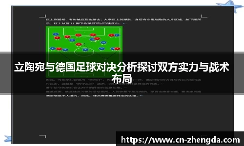 立陶宛与德国足球对决分析探讨双方实力与战术布局