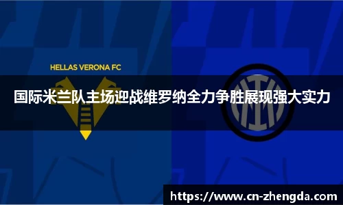 国际米兰队主场迎战维罗纳全力争胜展现强大实力